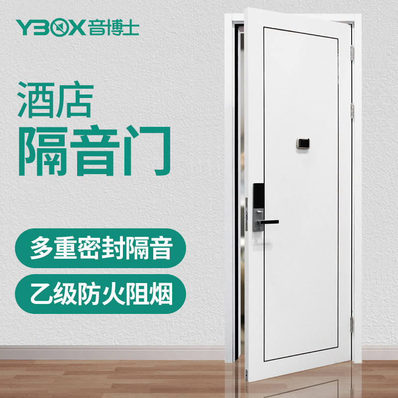 音博士ybox定制款酒店入户门客房室内隔音门别墅公寓房间门隔声木门乙级防火防烟 店商在线