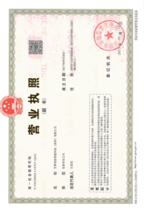 营业执照
