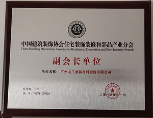 中装协副会长单位