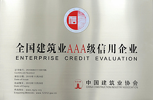 全国建筑AAA企业