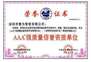 AAA+级质量信誉资质单位证书