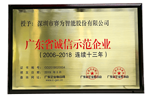 广东省诚信示范企业（2006-2018连续十三年）牌匾
