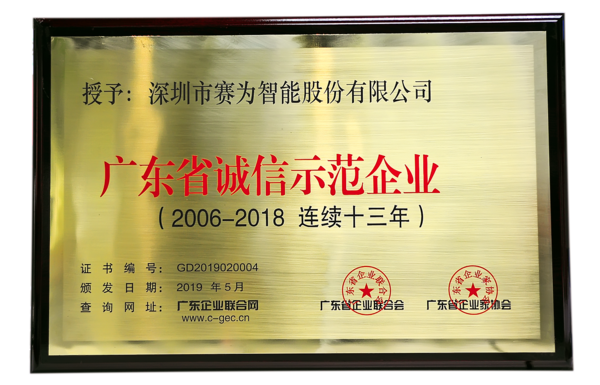 广东省诚信示范企业（2006-2018连续十三年）牌匾