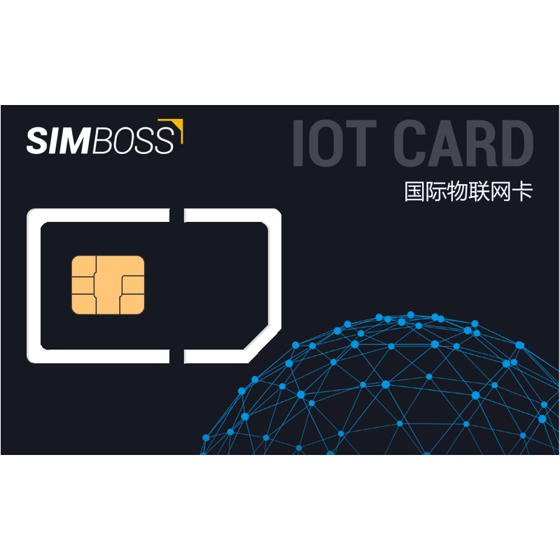 SIMBOSS国际物联网卡