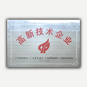 高新技术企业