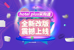 HotelPlus采购通 | 618年中嗨购节 盛大开幕