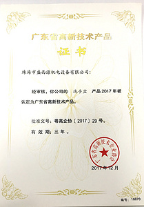 广东省高新技术产品证书-洗手盆18870