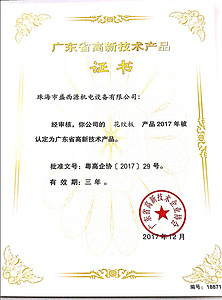 广东省高新技术产品证书-花纹板18871