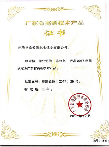 广东省高新技术产品证书-花纹板18871