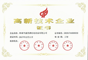 高新技术企业证书