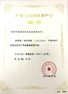 广东省高新技术产品证书-人造石浴缸18869