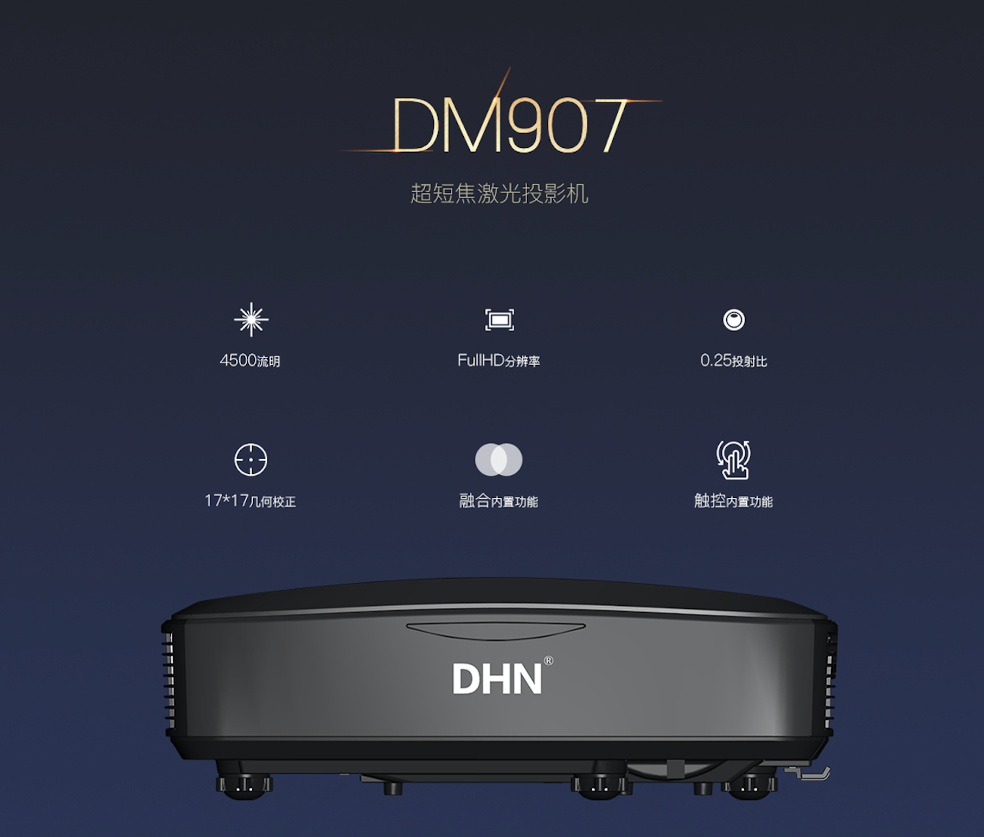 迪恒DHN超短焦激光投影机 DM907