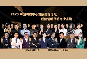 20位商业大咖八月齐聚上海 共话后疫情时代的商业涅槃
