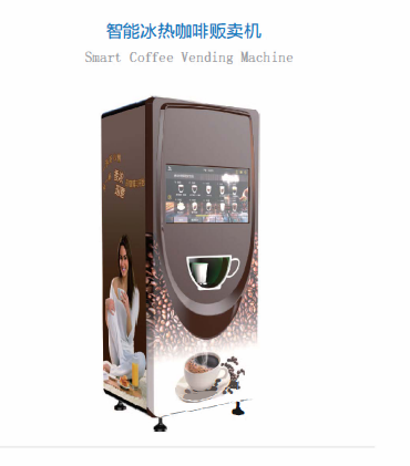 智能冰热咖啡贩卖机