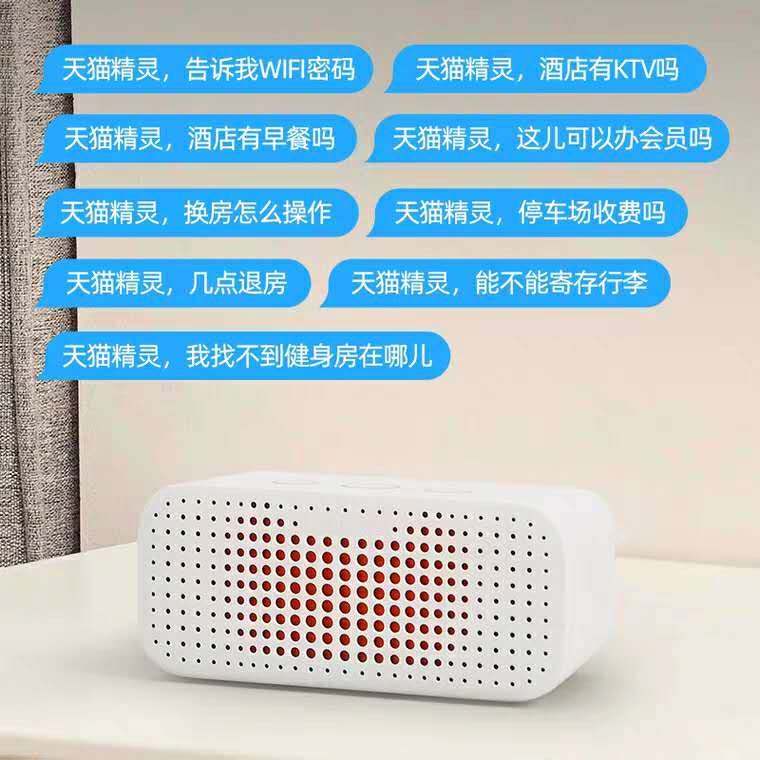 天猫精灵-酒店版智能音箱-酒店智能管家