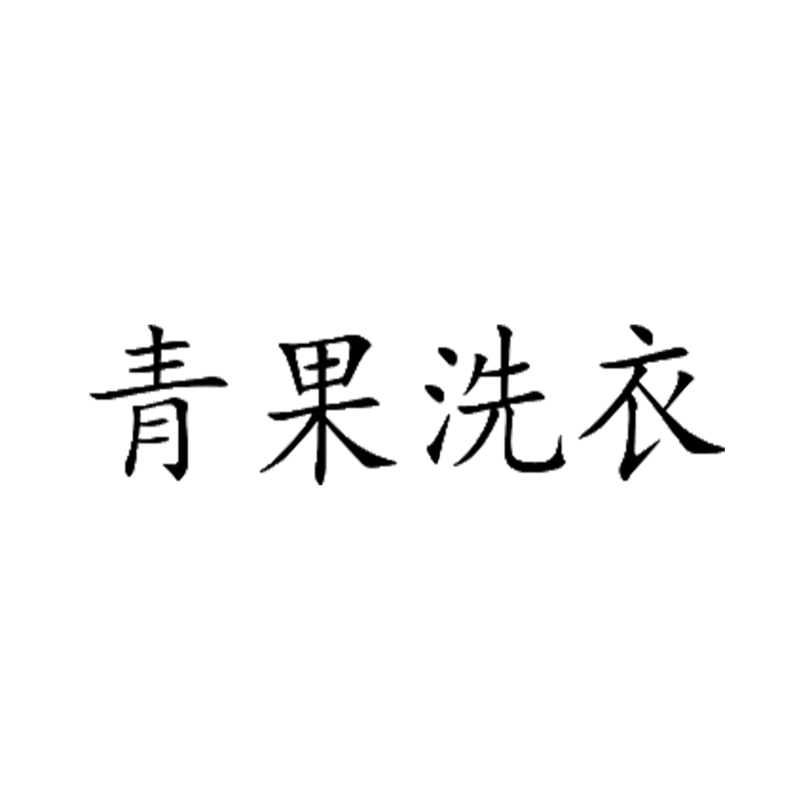成都汪果贸易有限公司