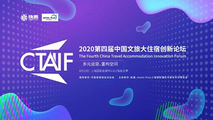 回归线下！第四届文旅大住宿峰会重磅启动！