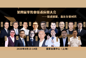 疫后零售业走向何处？相聚八月上海 与你一同拨开迷雾见月明