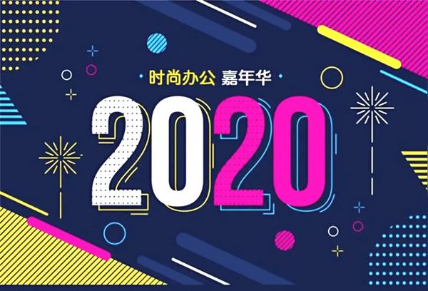 2020时尚办公嘉年华来了 五位大咖首发惊喜助阵！