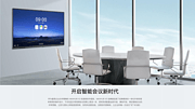MAXHUB系列会议平板
