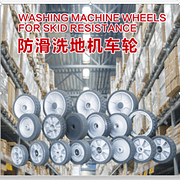 防滑洗地機(jī)車輪