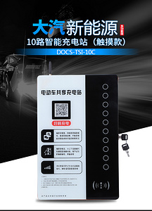 大汽电瓶车10路充电桩触摸屏DQCS-TSI-10C