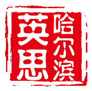 哈尔滨英思贸易有限公司