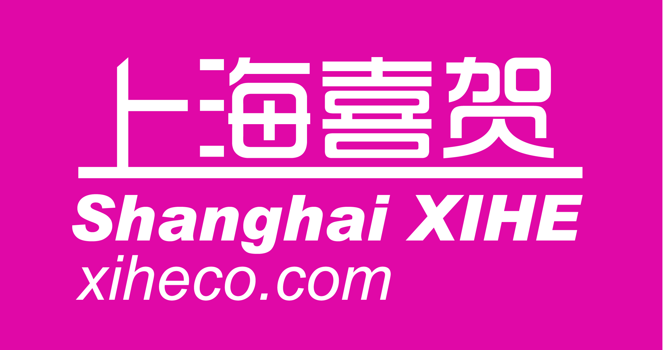 喜贺实业（上海）有限公司