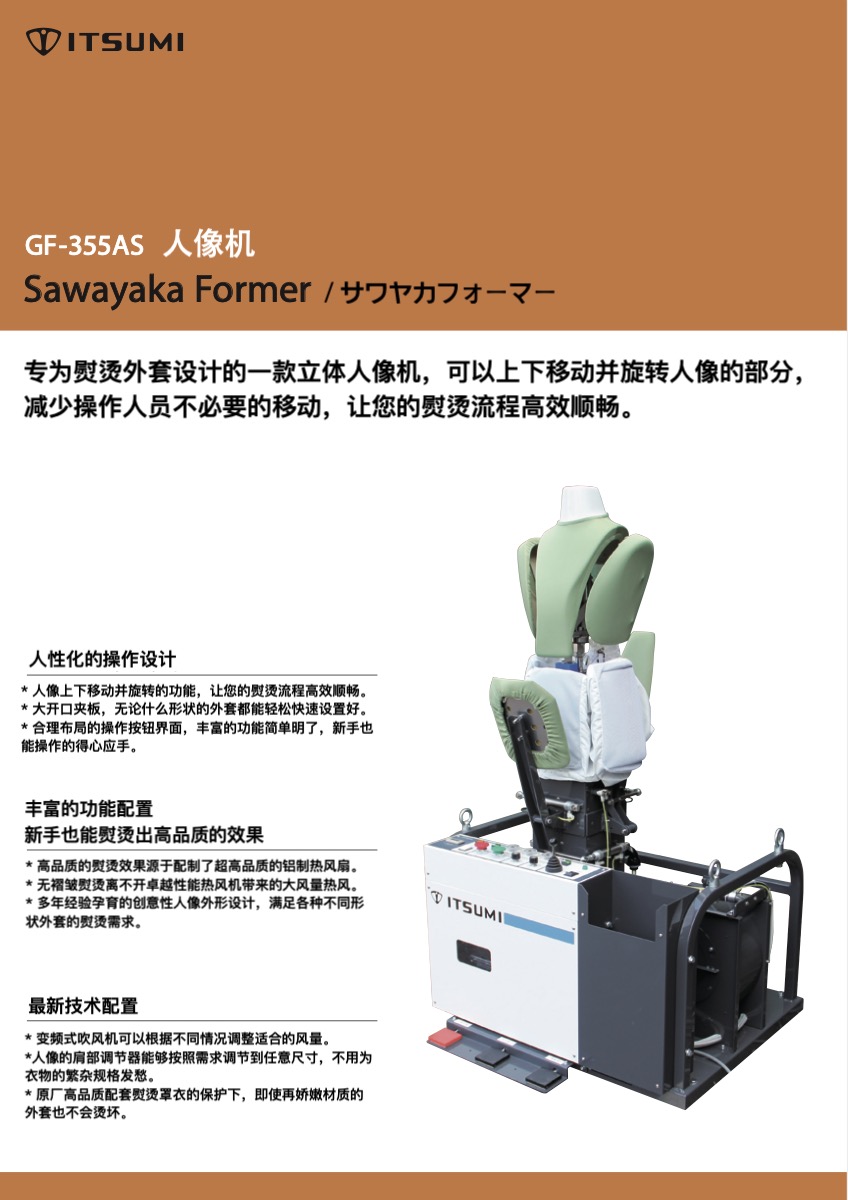 日本进口后整烫设备ITSUMI衣姿美