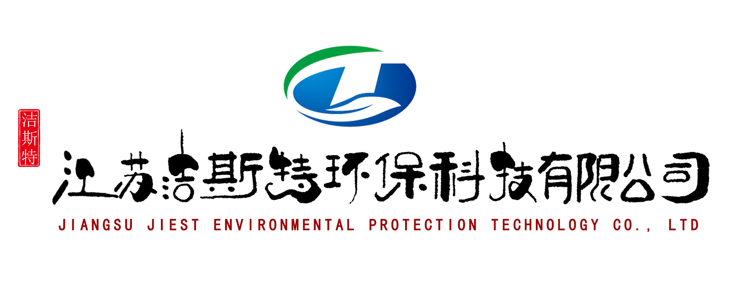 江苏洁斯特环保科技有限公司