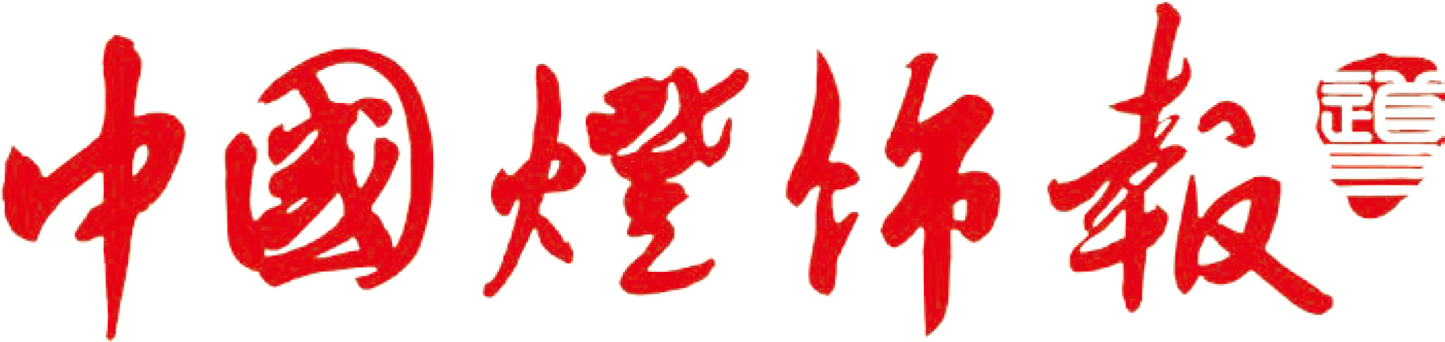 中国灯饰报