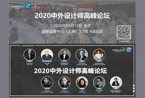 酒店及商业空间设计最新趋势 尽在2020中外设计师高峰论坛