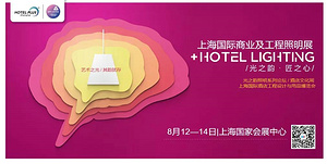 深扒上海Expo Lighting展 照明、设计、酒店，料真多！