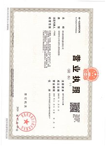 營業(yè)執(zhí)照