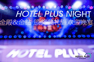 「聚变·2020」Hotel Plus 颁奖晚宴 致敬行业！