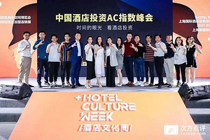展后回顾 |时间的眼光 150+酒店投资人的深度探讨
