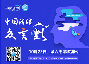 清洁“众言堂”（六）丨德国百年企业 华山擂台亮剑