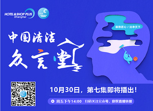 清洁众言堂（七）丨大咖会诊“病态中的中国清洁巨人”