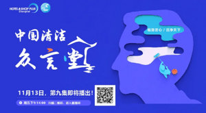 清洁众言堂（九）丨荷兰品牌 如何抢滩中国市场？