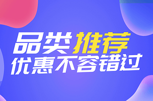 “店商在线采购通”十一月精选特辑 | 畅销品类推荐