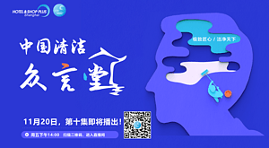 清洁众言堂（十）丨共赢 or 竞争？国际优秀品牌挺进中国！