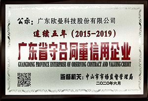 连续五年广东省守合同重信用企业