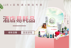 十二月采购通精选推荐 | 酒店易耗品 旅居舒雅·细致温馨