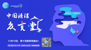 清洁众言堂（十四）丨走出深渊  四十分钟重新理解经销商！