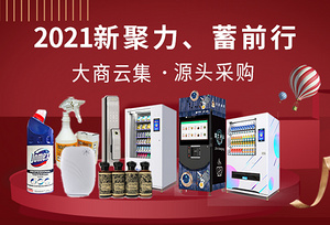 “店商在线采购通”一月精选推荐 | 2021新聚力、蓄前行 大商云集·源头采购