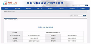 无锡勃朗顺利通过2018年高企认定！