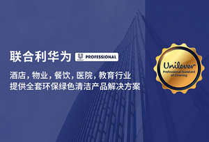 联合利华：百变商用清洁 重新定义洁净之美
