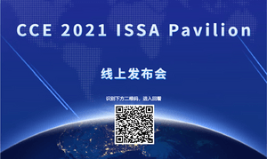重磅发布！三方强强联袂正式官宣 ISSA品牌展区看这里！