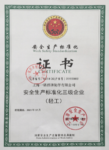 安全生产标准化