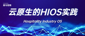 云原生的HIOS实践